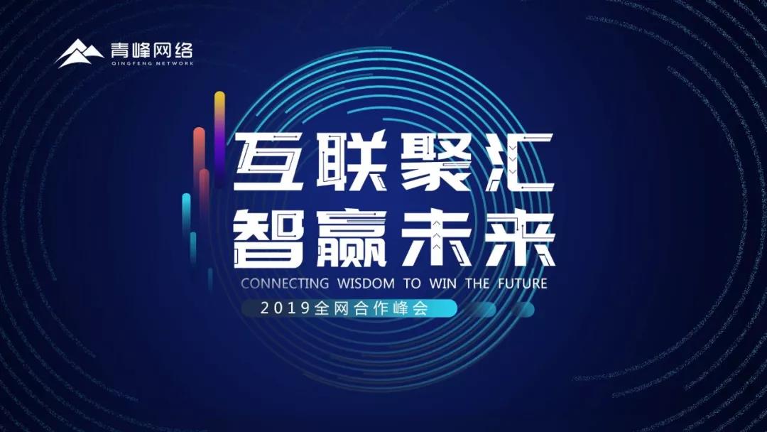 “互聯聚匯，智贏未來” 2019全網合作峰會圓滿成功！互聯網英豪大集結，召喚各路“英豪”圓滿落幕！
